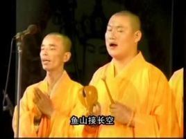 魚山梵唄 魚山梵唄