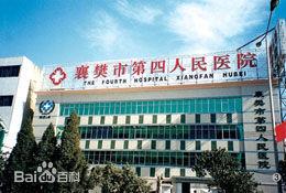襄陽市第四人民醫院 襄陽市第四人民醫院