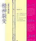 這些年我們的精神裂變:看懂你自己的時代 這些年我們的精神裂變:看懂你自己的時代