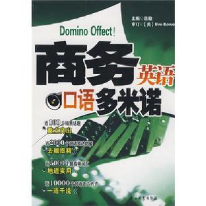商務英語口語多米諾