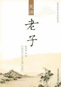 英譯老子