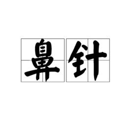 鼻針 鼻針