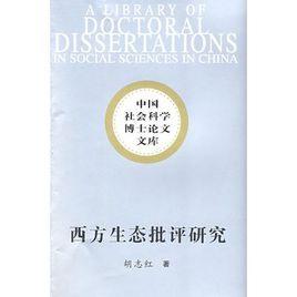 西方生態批評研究 西方生態批評研究