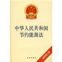 中華人民共和國節約能源法