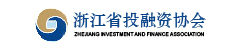 浙江省投融資協會