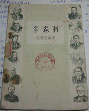 大陸學習蘇聯時期宣李森科讀本