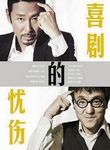 《喜劇的憂傷》 《喜劇的憂傷》