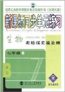 生物實驗探究報告冊(七年級下冊) 生物實驗探究報告冊(七年級下冊)
