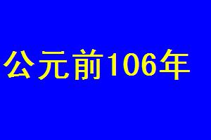 公元前106年 公元前106年