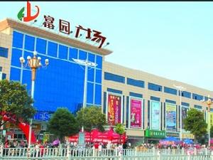 富園廣場 富園廣場