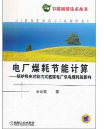 《電廠煤耗節能計算：鍋爐損失對凝汽式燃煤電廠供電煤耗的影響》