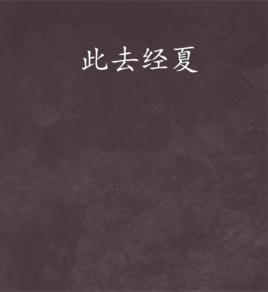 此去經夏 此去經夏