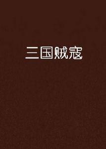 三國賊寇 三國賊寇