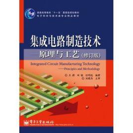 微電子製造科學原理與工程技術 微電子製造科學原理與工程技術