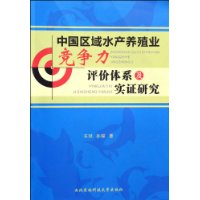 中國區域水產養殖業競爭力評價體系及實證研究