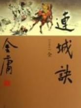 《連城訣》