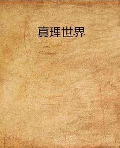 真理世界 真理世界