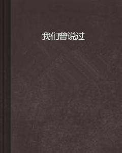我們曾說過