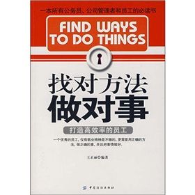 《找對方法做對事》 《找對方法做對事》