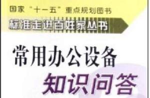 常用辦公設備知識問答