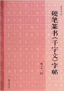 硬筆書法叢帖：硬筆篆書千字文字帖