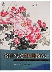 名師寫意牡丹技法2