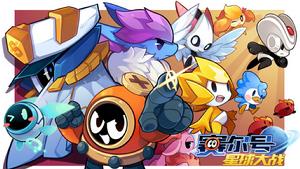 賽爾號星球大戰 賽爾號星球大戰