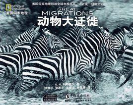 美國國家地理:動物大遷徙 美國國家地理:動物大遷徙