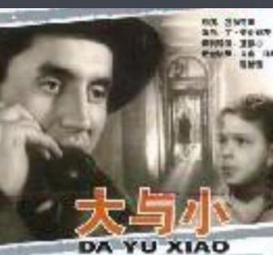 大與小 大與小