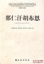 那仁汗胡布恩 那仁汗胡布恩