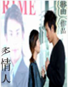 《多情人》 《多情人》