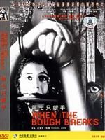 《當樹枝折斷時》