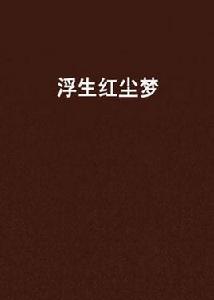 浮生紅塵夢 浮生紅塵夢