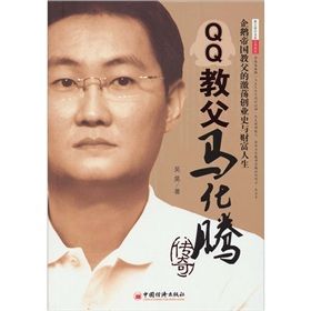 《QQ教父馬化騰傳奇:企鵝帝國教父的激盪創業史與財富人生》 《QQ教父馬化騰傳奇:企鵝帝國教父的激盪創業史與財富人生》