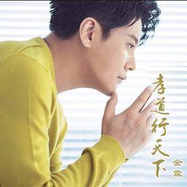 孝道行天下 孝道行天下