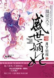 凰傾天下:盛世嫡妃 凰傾天下:盛世嫡妃
