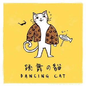 跳舞的貓