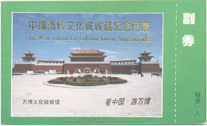 中國萬博文化城