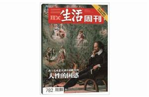 三聯生活周刊·人性的困惑