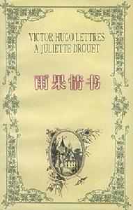 雨果情書 雨果情書