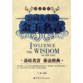 影響人生的金玉名言 影響人生的金玉名言