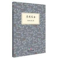 尋找巴金 尋找巴金