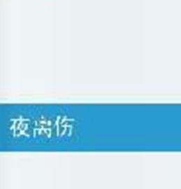 夜離傷 夜離傷