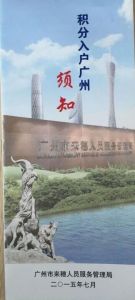 2016年廣州積分入戶政策