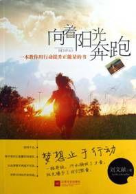 向著陽光奔跑 向著陽光奔跑