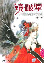 鏡·破軍封面