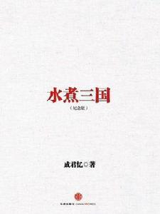 水煮三國(紀念版) 水煮三國(紀念版)