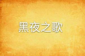 黑夜之歌 黑夜之歌