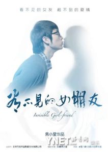看不見的女朋友 看不見的女朋友