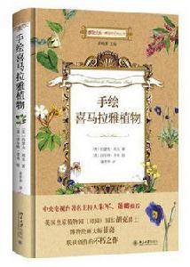 手繪喜馬拉雅植物 手繪喜馬拉雅植物